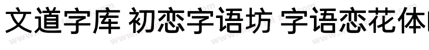 文道字库 初恋字语坊 字语恋花体的朦胧诗字体转换